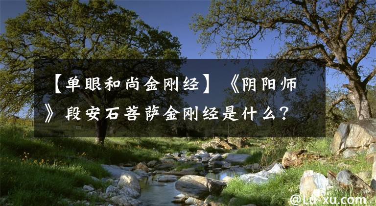 【單眼和尚金剛經(jīng)】《陰陽師》段安石菩薩金剛經(jīng)是什么？獨(dú)眼和尚在哪里？