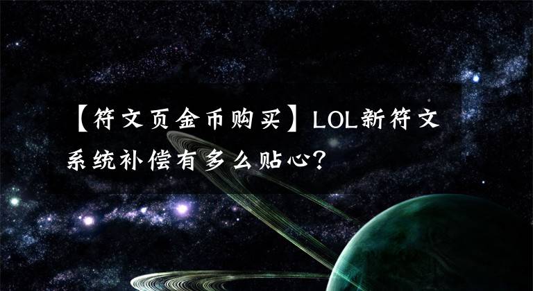 【符文頁金幣購買】LOL新符文系統(tǒng)補償有多么貼心？