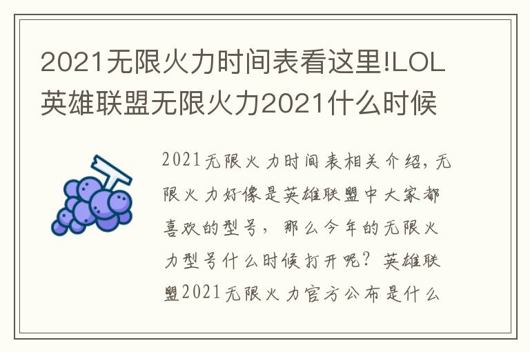 2021無(wú)限火力時(shí)間表看這里!LOL英雄聯(lián)盟無(wú)限火力2021什么時(shí)候開啟 2021無(wú)限火力官方公告