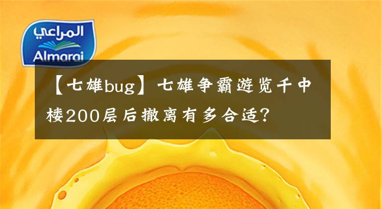 【七雄bug】七雄爭(zhēng)霸游覽千中樓200層后撤離有多合適？