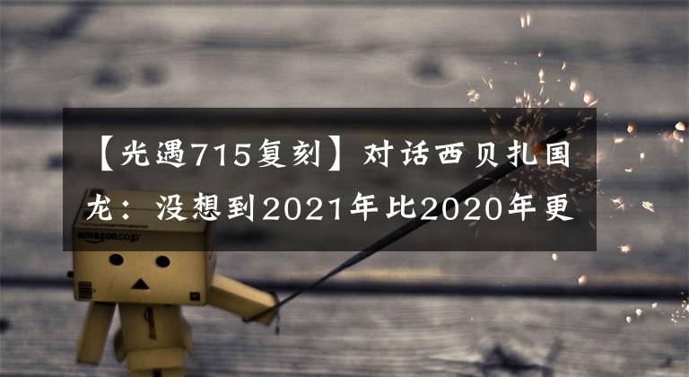 【光遇715復(fù)刻】對話西貝扎國龍：沒想到2021年比2020年更難。他還談到了漲價、上市和海底釣魚