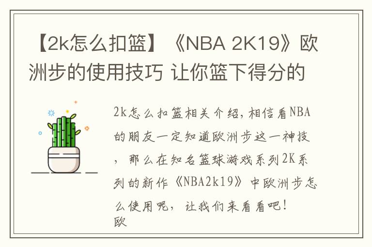 【2k怎么扣籃】《NBA 2K19》歐洲步的使用技巧 讓你籃下得分的神技