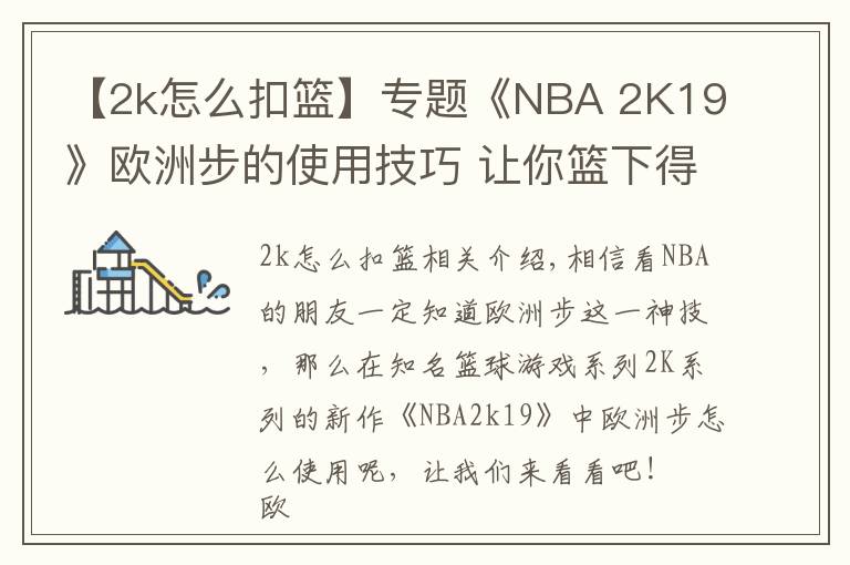 【2k怎么扣籃】專題《NBA 2K19》歐洲步的使用技巧 讓你籃下得分的神技