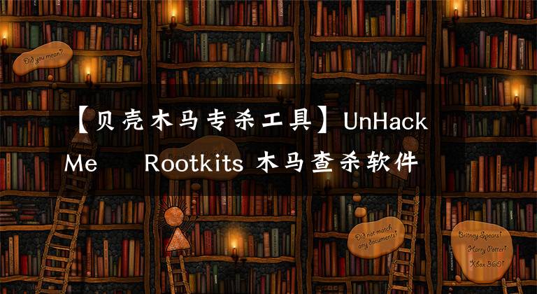 【貝殼木馬專殺工具】UnHackMe – Rootkits 木馬查殺軟件