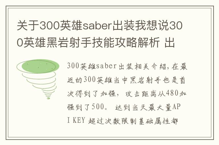 關(guān)于300英雄saber出裝我想說300英雄黑巖射手技能攻略解析 出裝玩法介紹