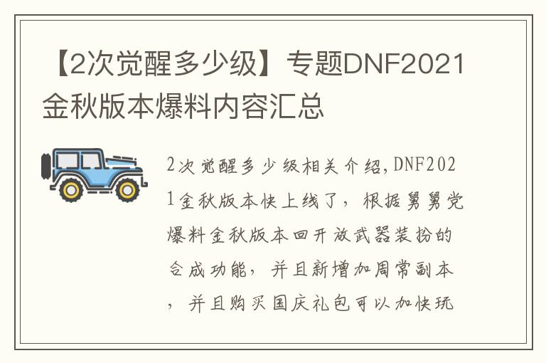 【2次覺醒多少級】專題DNF2021金秋版本爆料內(nèi)容匯總