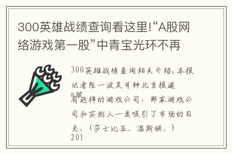 300英雄戰(zhàn)績(jī)查詢(xún)看這里!“A股網(wǎng)絡(luò)游戲第一股”中青寶光環(huán)不再