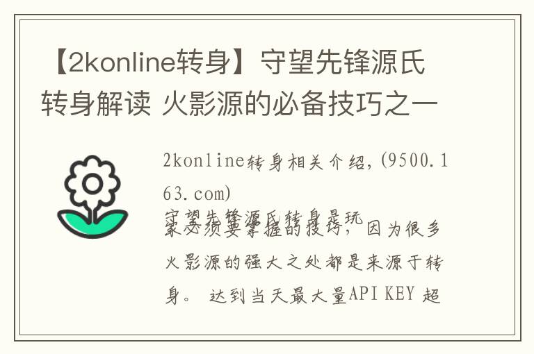 【2konline轉(zhuǎn)身】守望先鋒源氏轉(zhuǎn)身解讀 火影源的必備技巧之一