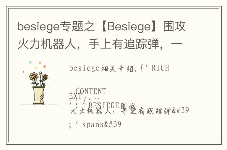 besiege專題之【Besiege】圍攻火力機器人，手上有追蹤彈，一起來看看