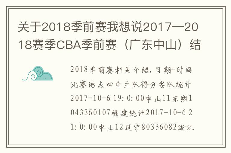 關(guān)于2018季前賽我想說(shuō)2017—2018賽季CBA季前賽（廣東中山）結(jié)束 遼寧獲第一