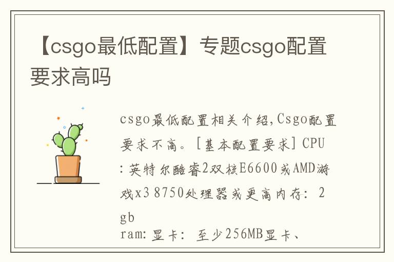 【csgo最低配置】專題csgo配置要求高嗎