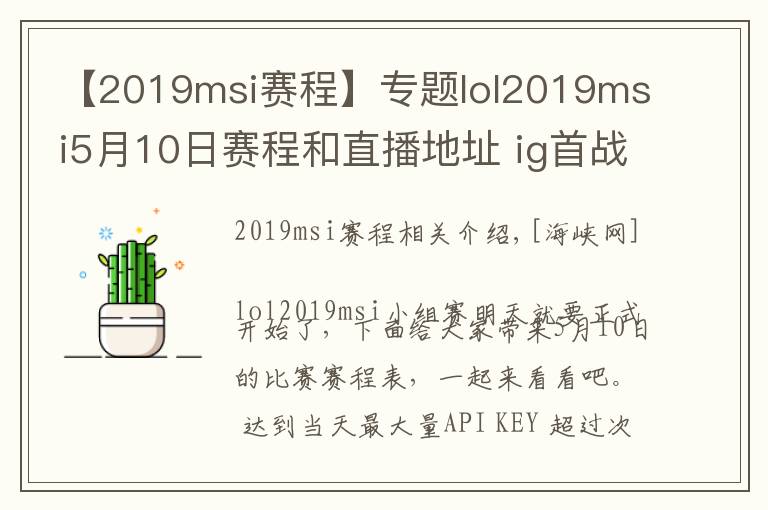 【2019msi賽程】專題lol2019msi5月10日賽程和直播地址 ig首戰(zhàn)直播