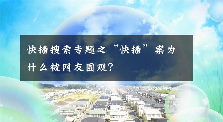 快播搜索專題之“快播”案為什么被網(wǎng)友圍觀？