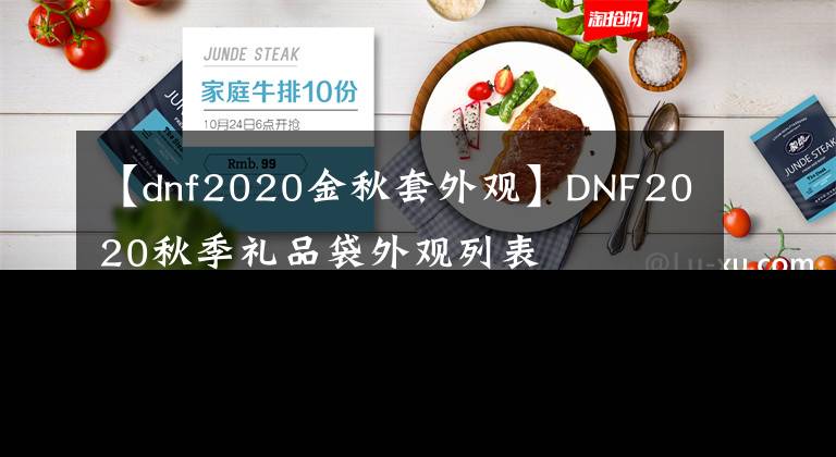 【dnf2020金秋套外觀】DNF2020秋季禮品袋外觀列表