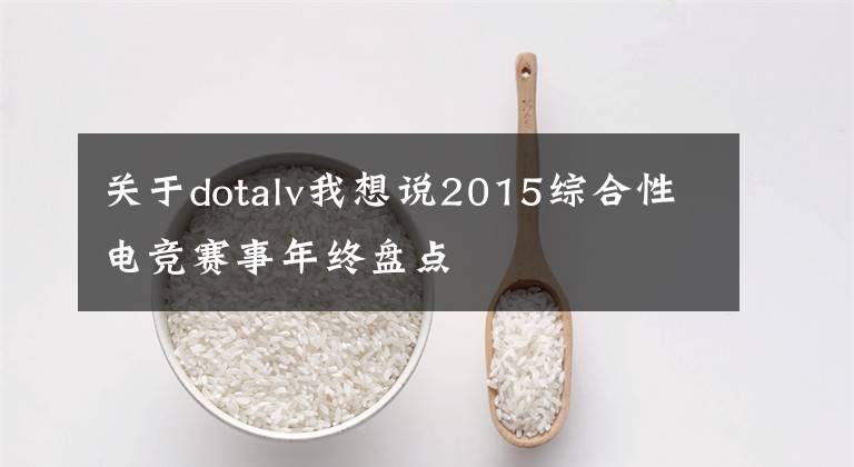 關(guān)于dotalv我想說2015綜合性電競賽事年終盤點(diǎn)