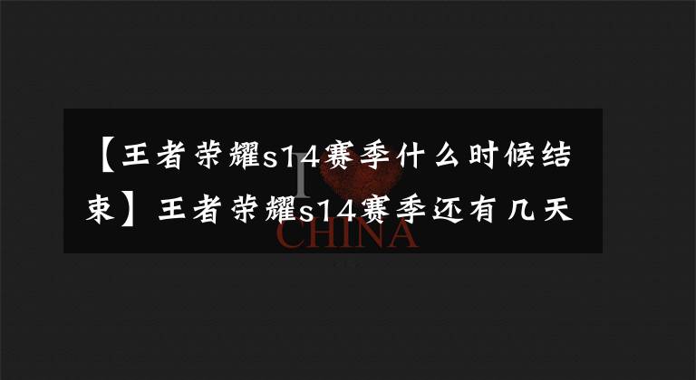 【王者榮耀s14賽季什么時(shí)候結(jié)束】王者榮耀s14賽季還有幾天結(jié)束？s14賽季會(huì)在4月15日結(jié)束嗎