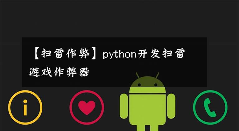 【掃雷作弊】python開發(fā)掃雷游戲作弊器