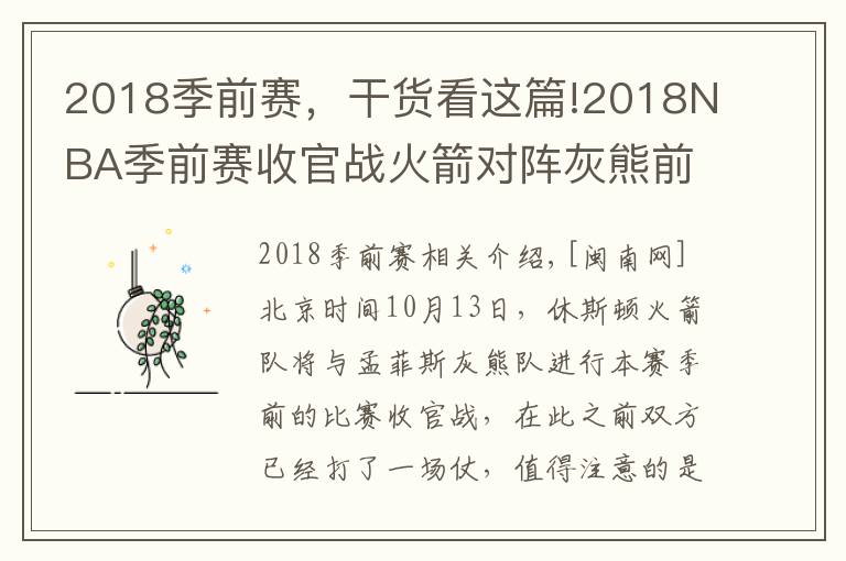 2018季前賽，干貨看這篇!2018NBA季前賽收官戰(zhàn)火箭對(duì)陣灰熊前瞻及直播地址 火箭最新傷病情況