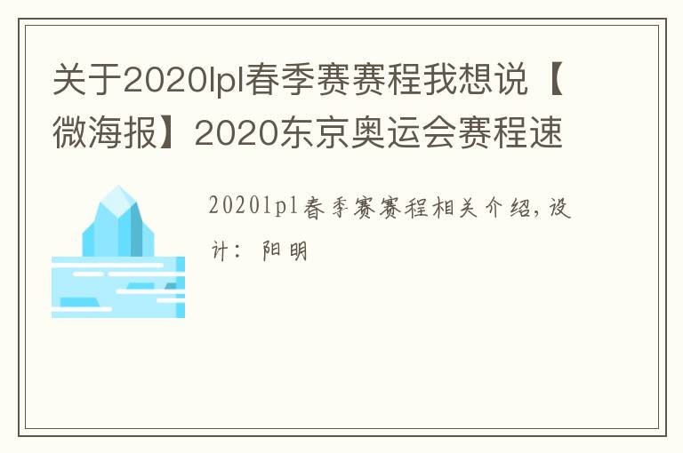 關(guān)于2020lpl春季賽賽程我想說【微海報】2020東京奧運會賽程速遞