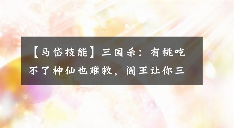 【馬岱技能】三國殺：有桃吃不了神仙也難救，閻王讓你三更死，誰敢留你到五更