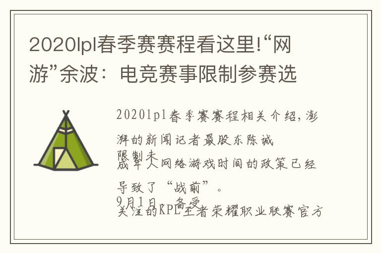 2020lpl春季賽賽程看這里!“網(wǎng)游”余波：電競賽事限制參賽選手年齡，有未成年停訓回家