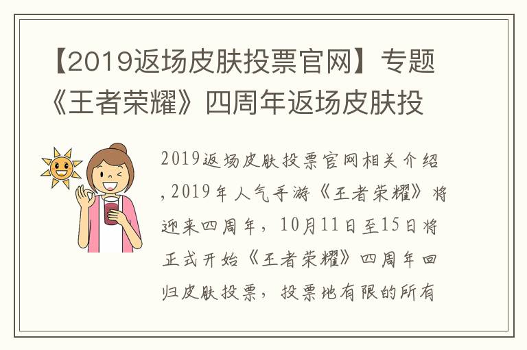 【2019返場(chǎng)皮膚投票官網(wǎng)】專題《王者榮耀》四周年返場(chǎng)皮膚投票將開(kāi)始：完了 都想要