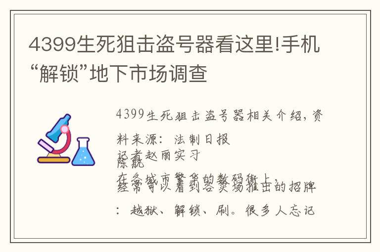 4399生死狙擊盜號器看這里!手機“解鎖”地下市場調查