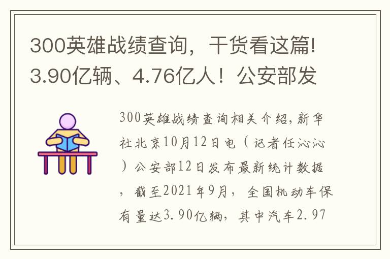 300英雄戰(zhàn)績查詢，干貨看這篇!3.90億輛、4.76億人！公安部發(fā)布最新全國機動車和駕駛人數(shù)據(jù)