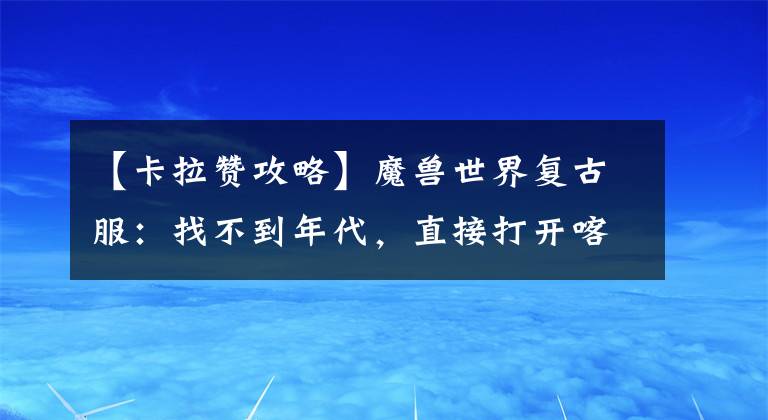 【卡拉贊攻略】魔獸世界復古服：找不到年代，直接打開喀喇贊短信做個簡單的攻略。