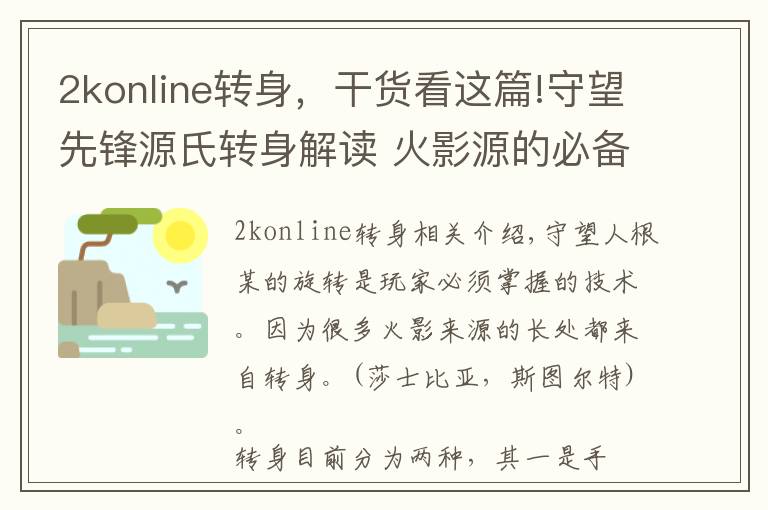 2konline轉(zhuǎn)身，干貨看這篇!守望先鋒源氏轉(zhuǎn)身解讀 火影源的必備技巧之一