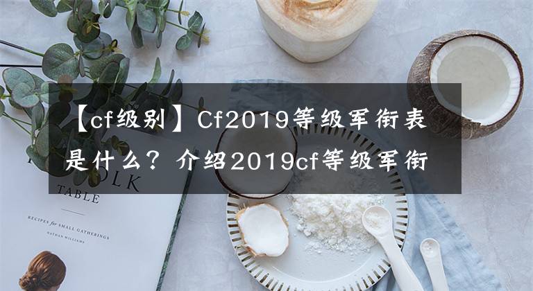 【cf級別】Cf2019等級軍銜表是什么？介紹2019cf等級軍銜表共享。