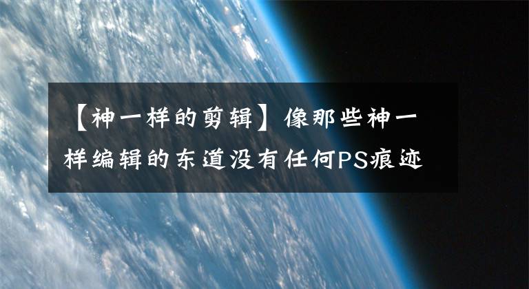 【神一樣的剪輯】像那些神一樣編輯的東道沒有任何PS痕跡，絕對不能讓你笑。