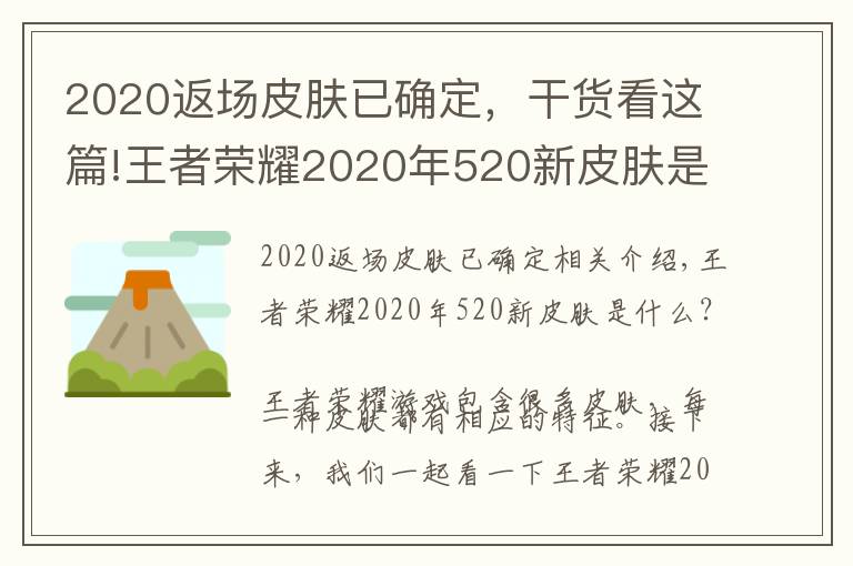 2020返場(chǎng)皮膚已確定，干貨看這篇!王者榮耀2020年520新皮膚是誰 王者榮耀2020年520返場(chǎng)皮膚爆料