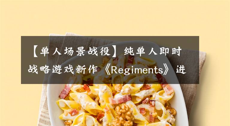 【單人場景戰(zhàn)役】純單人即時戰(zhàn)略游戲新作《Regiments》進入測試階段