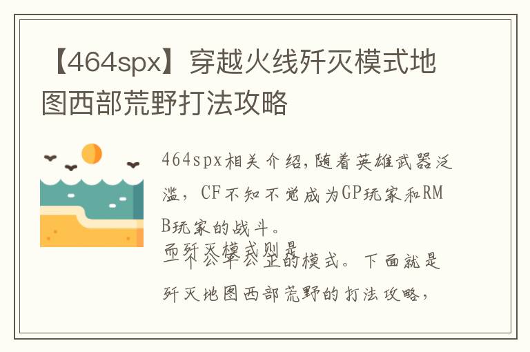 【464spx】穿越火線殲滅模式地圖西部荒野打法攻略