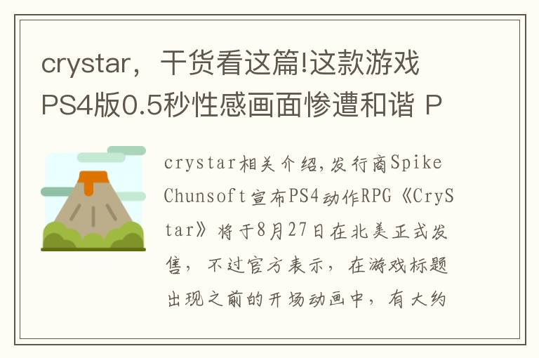 crystar，干貨看這篇!這款游戲PS4版0.5秒性感畫面慘遭和諧 PC版仍保留