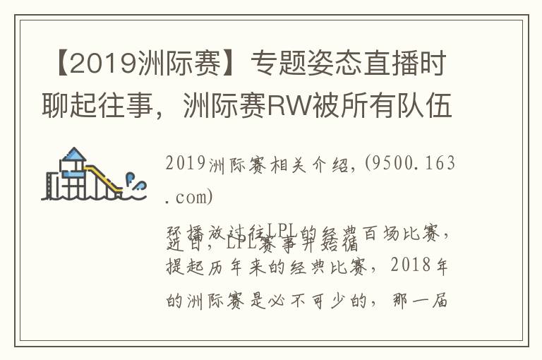 【2019洲際賽】專(zhuān)題姿態(tài)直播時(shí)聊起往事，洲際賽RW被所有隊(duì)伍用來(lái)找自信