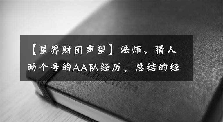 【星界財(cái)團(tuán)聲望】法師、獵人兩個(gè)號(hào)的AA隊(duì)經(jīng)歷，總結(jié)的經(jīng)驗(yàn)