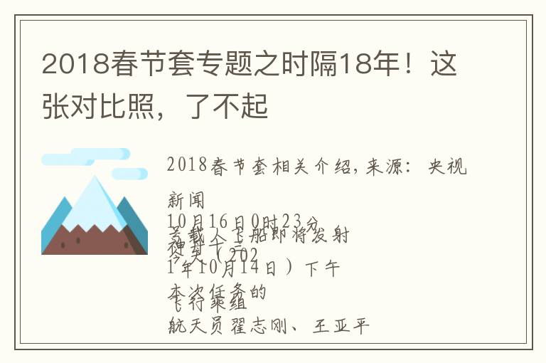 2018春節(jié)套專題之時(shí)隔18年！這張對(duì)比照，了不起