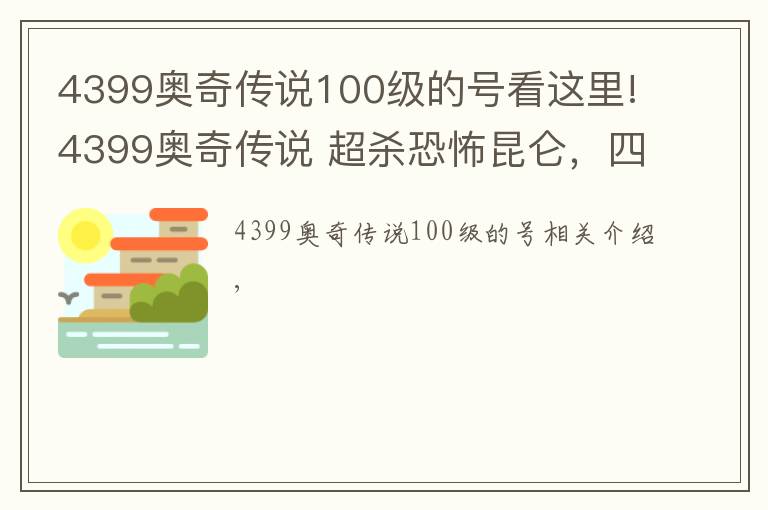 4399奧奇?zhèn)髡f100級(jí)的號(hào)看這里!4399奧奇?zhèn)髡f 超殺恐怖昆侖，四連殺出手，女帝無力招架