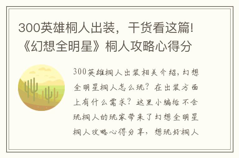 300英雄桐人出裝，干貨看這篇!《幻想全明星》桐人攻略心得分享 怎么玩好桐人？