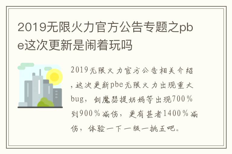 2019無限火力官方公告專題之pbe這次更新是鬧著玩嗎