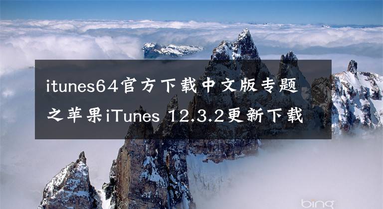 itunes64官方下載中文版專題之蘋果iTunes 12.3.2更新下載：音樂目錄更豐富