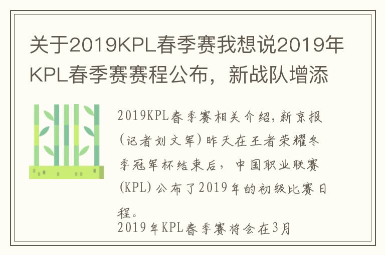 關(guān)于2019KPL春季賽我想說2019年KPL春季賽賽程公布，新戰(zhàn)隊(duì)增添賽事變數(shù)