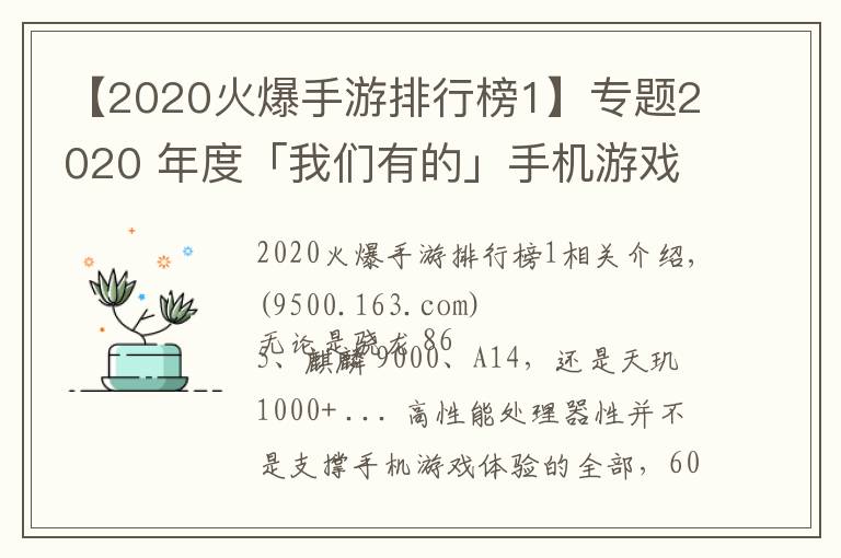 【2020火爆手游排行榜1】專題2020 年度「我們有的」手機(jī)游戲性能排行