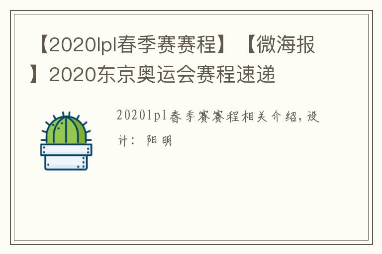 【2020lpl春季賽賽程】【微海報】2020東京奧運會賽程速遞