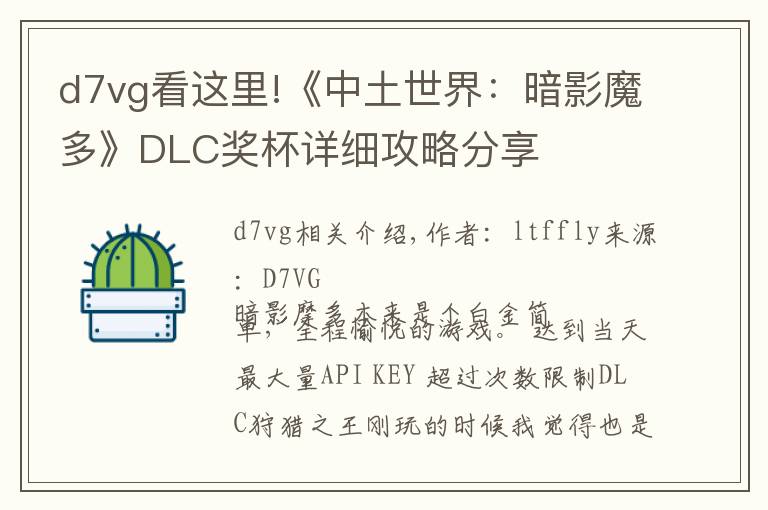 d7vg看這里!《中土世界：暗影魔多》DLC獎(jiǎng)杯詳細(xì)攻略分享