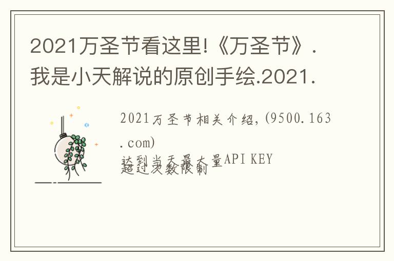 2021萬圣節(jié)看這里!《萬圣節(jié)》.我是小天解說的原創(chuàng)手繪.2021.11.01