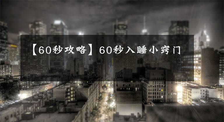 【60秒攻略】60秒入睡小竅門