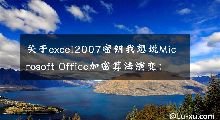 關于excel2007密鑰我想說Microsoft Office加密算法演變：從Office 97到Office 2019